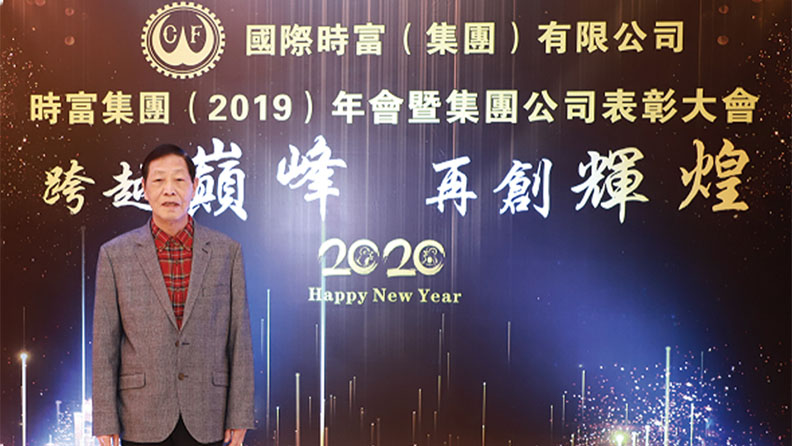 時富集團掌舵人朱正賢：眼光前瞻，腳踏實地于穩中向前