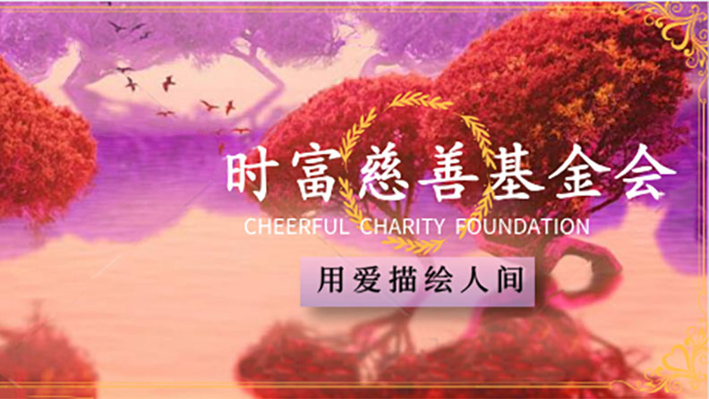 時富慈善基金會|時富集團捐助2020年“廣東扶貧濟困日 十周年”