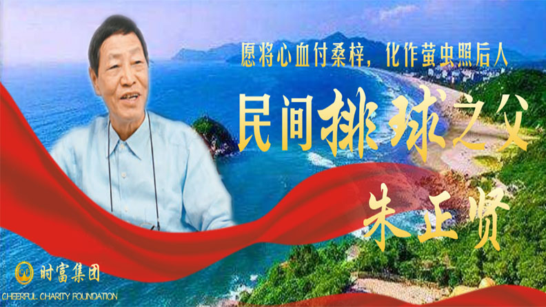 民間排球之父 | 集團董事長朱正賢先生與排球桑梓情緣